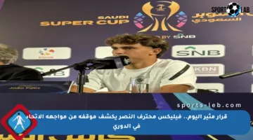 قرار مثير اليوم.. فيليكس محترف النصر يكشف موقفه من مواجهة الاتحاد في الدوري